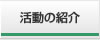 活動の紹介