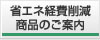 省エネ経費削減商品のご案内