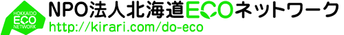 NPO法人 北海道ECOネットワーク