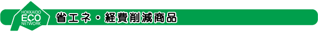 省エネ・経費削減商品