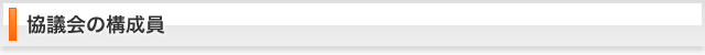 協議会の構成員