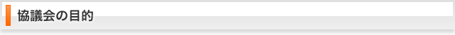 協議会の目的