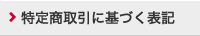 特定商取引に基づく表記