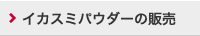 イカスミパウダーの販売