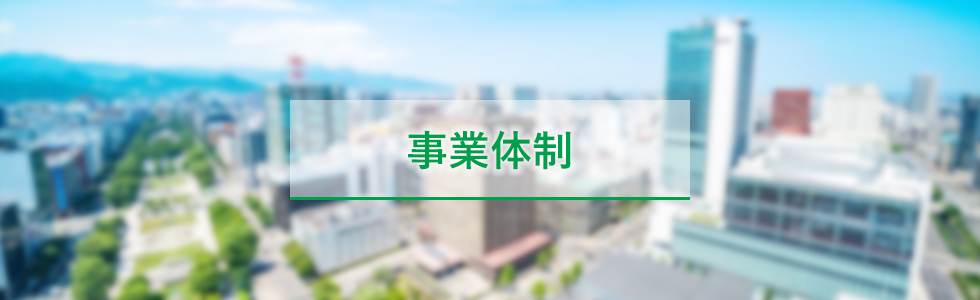 事業体制