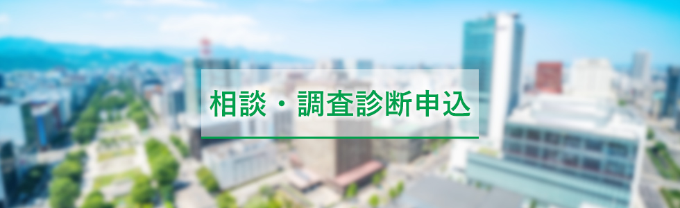 相談・調査診断申込