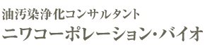 合資会社ニワコーポレーション・バイオ