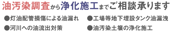 油汚染調査から浄化施工までご相談承ります。