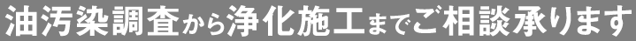 油汚染調査から浄化施工までご相談承ります